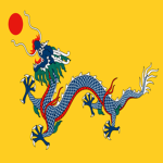 大清帝國(Qing Dynasty)