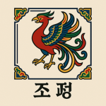 조정 | 朝廷