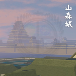 山森城 | Yamamori Castle
