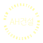 (주) AH건설
