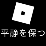 平静を保つ