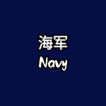 [ ZGMC ] People's Navy | 海军