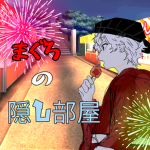 ~まぐろの隠し部屋~