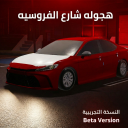 هجوله شارع الفروسية / Hajwala sharie Alfrusiya 