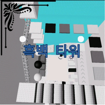  BLACK AND WHITE TOWER