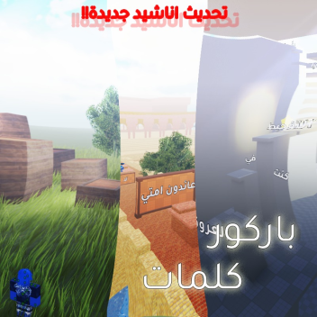 [تحديث جديد!] باركور اناشيد