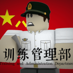 [TAD]北部战区训练管理部