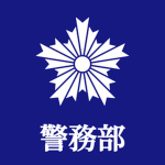 [千葉県警察] - 警務部