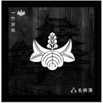 | 一竹家族 | Ichitake Family |