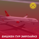 Бишкек-Тур Эирлайнз