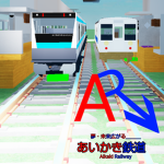 あいかき鉄道公式グループ