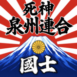 泉州連合