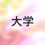Daigaku