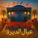 عيال الديرة | من الكويت 🇰🇼 