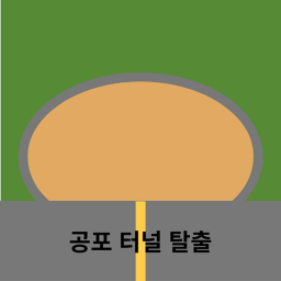 공포 터널 탈출