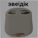 эвеідік