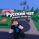 Русский чат [🔊]