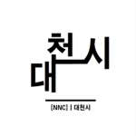 [NNC] 이름없는시