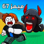 ميمز 67