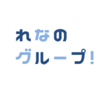 れなのぐるーぷー！(*'ω'*)