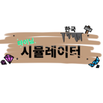[한국] 마이닝 시뮬레이터