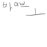 바이브 혐오단