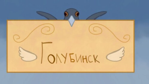[🎙️] Голубинск 🕊️