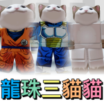 龍珠三貓貓 粉絲團