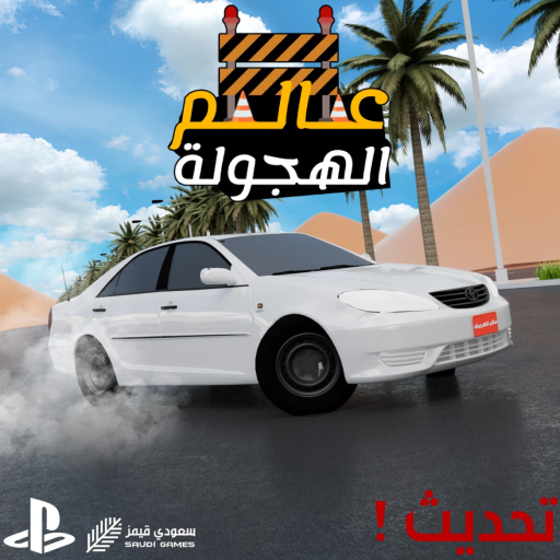 عالم الهجولة 🚧 [تخفيضات] official Roblox game thumbnail