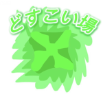 どすこい場