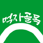 먹자골목