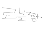 실친만들어오세요 로벅