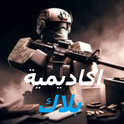 اكاديمية بلاك العسكرية |جديد!