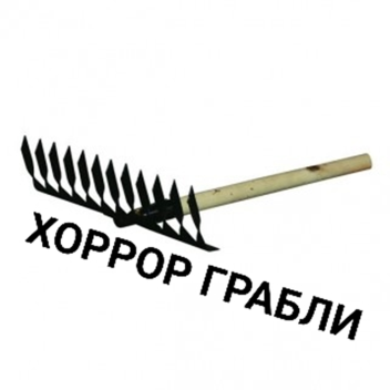 ХОРРОР ГРАБЛИ 