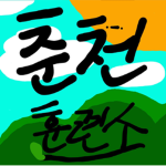 춘천 훈련소