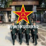 新密军区军校