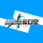 『산산 스튜디오 || San San Studio』