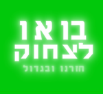 בואו לצחוק