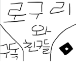 로구리와 친구들