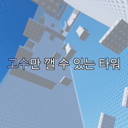 고수만 깰 수 있는 타워
