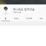 ship덕들아 모여라!(애니봐요 ship덕의숲 팬클럽)