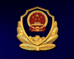 【MPS]公安部