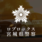 宮城県警察グループ