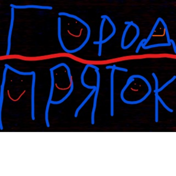 Город Пряток