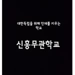 신흥무관학교||新興武官學校