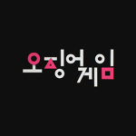 Squid Game 오징어 게임