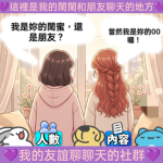 我自己的友誼和閨蜜群！