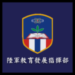 陸軍教育訓練暨準則發展指揮部