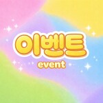 클로스의 이벤트 game [이벤트]