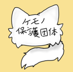 ケモノ保護団体